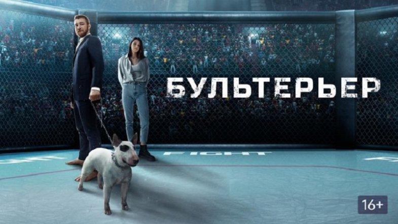 Бультерьер, постер, дата выхода, кадры, трейлер Бультерьер, постер, дата выхода, кадры, трейлер