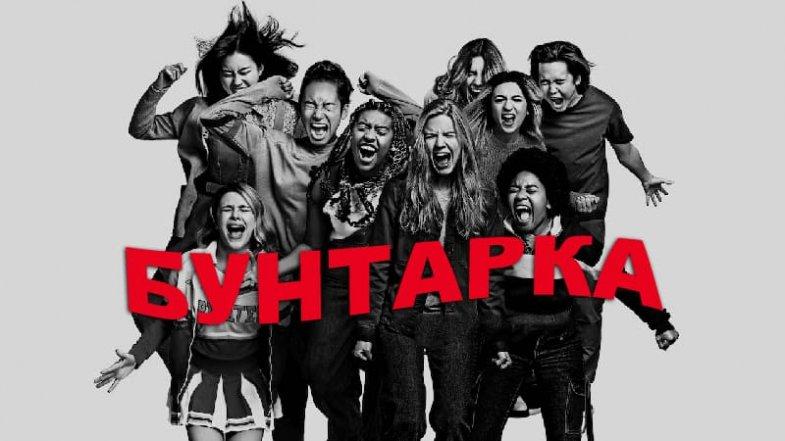 Бунтарка, постер, дата выхода, кадры, трейлер