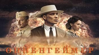 Постер Оппенгеймер
