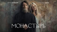 Постер Монастырь