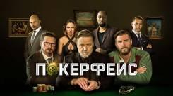 Постер Покерфейс