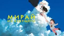 Постер Мирай из будущего