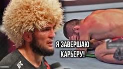 Постер "Я завершаю свою карьеру" - слова Хабиба после боя!