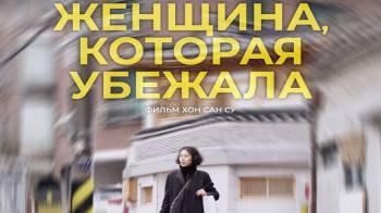 Постер Женщина, которая убежала