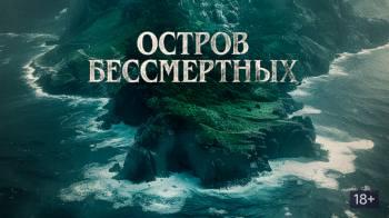 Постер Остров бессмертных