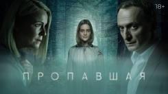 Постер Пропавшая
