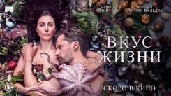 Постер Вкус жизни
