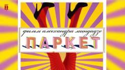 Постер Паркет