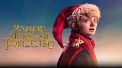Постер Мальчик по имени Рождество 2021