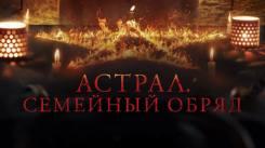Постер Астрал. Семейный обряд