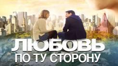 Постер Любовь по ту сторону