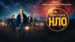 Постер Миссия «НЛО»