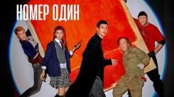 Постер Номер один