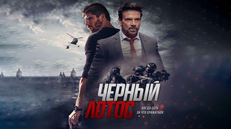 Черный лотос, постер, дата выхода, кадры, трейлер