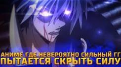Постер Аниме где невероятно сильный ГГ пытается скрыть свою силу | топ