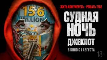 Постер Судная ночь. Джекпот