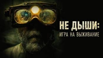 Постер Не дыши: Игра на выживание