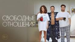 Постер Свободные отношения