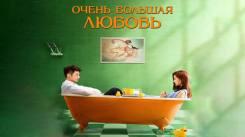 Постер Очень большая любовь