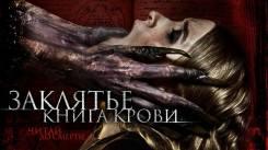 Постер Заклятье. Книга крови