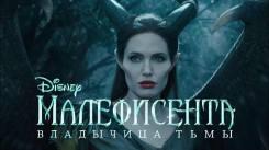 Постер Малефисента 2: Владычица тьмы