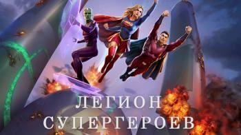 Постер Легион супергероев
