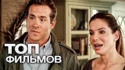 Постер 10 фильмов, которые поднимут настроение после неудачного дня!