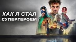 Постер Как я стал супергероем