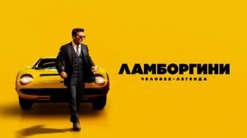 Постер Ламборгини: Человек-легенда