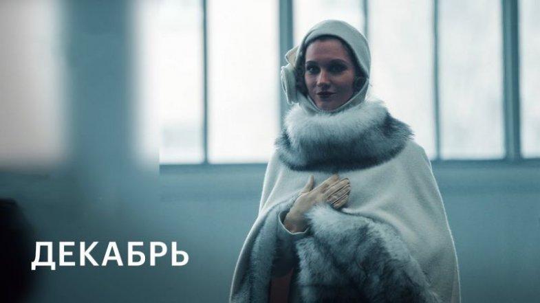 Декабрь, постер, дата выхода, кадры, трейлер