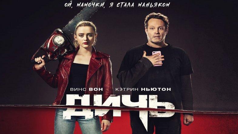Дичь, постер, дата выхода, кадры, трейлер Дичь, постер, дата выхода, кадры, трейлер