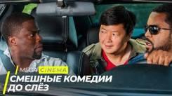 Постер ТОП 5 СМЕШНЫХ КОМЕДИЙ, ДО СЛЁЗ | ТОП ФИЛЬМОВ