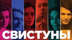 Постер Свистуны