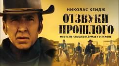 Постер Отзвуки прошлого
