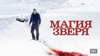 Постер Магия зверя