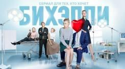 Постер БИХЭППИ