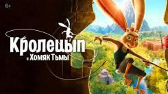 Постер Кролецып и Хомяк Тьмы