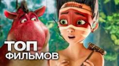 Постер ТОП 10 ЛУЧШИХ МУЛЬТФИЛЬМОВ (2021)