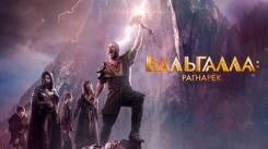 Постер Вальгалла: Рагнарёк