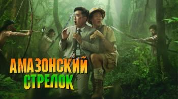 Постер Амазонский стрелок