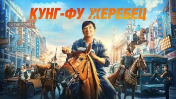 Постер Кунг-фу жеребец