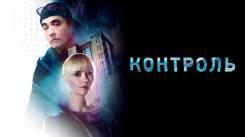 Постер Контроль