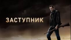 Постер Заступник 2020