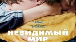 Постер Невидимый мир