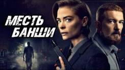 Постер Месть Банши