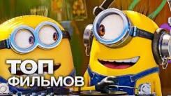 Постер МИНЬОНЫ: ВСЕ ЧАСТИ МУЛЬТФИЛЬМА (2010-2017)