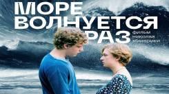 Постер Море волнуется раз