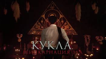 Постер Кукла. Реинкарнация зла