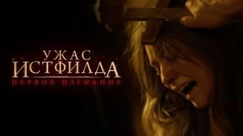 Постер Ужас Истфилда. Первое изгнание