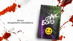 Постер Спайс бойз